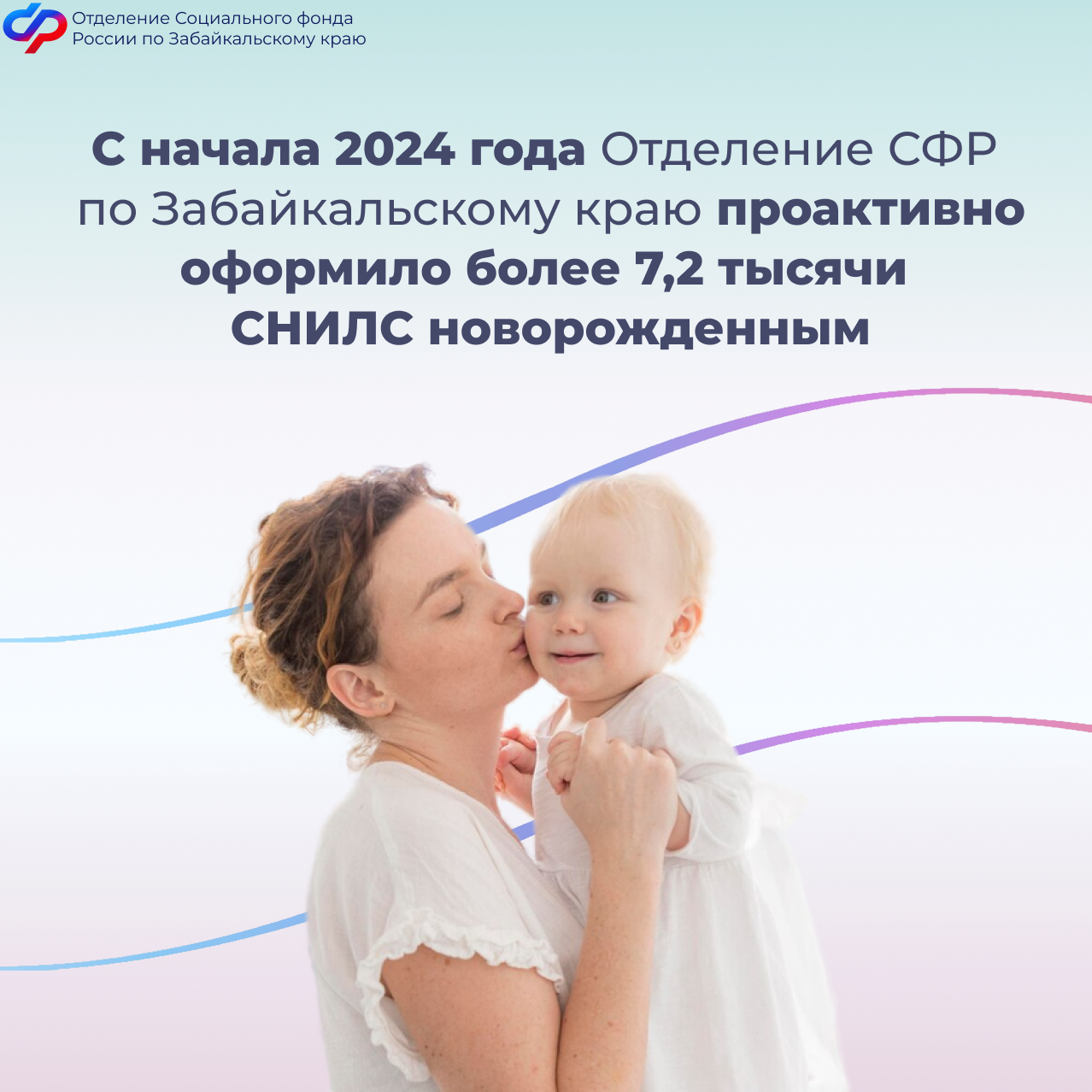 С начала 2024 года Отделение СФР по Забайкальскому краю проактивно оформило более 7,2 тысячи СНИЛС новорожденным